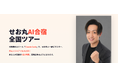 せお丸、AI合宿全国ツアーを発表。ClaudeCodeを1泊2日で習得するスパルタ合宿。非エンジニアでもAIがマスターできるように！