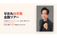 せお丸AI合宿、参加検討者向け無料オンライン説明会の開催を発表｜3.3万円でClaudeCodeが学べる合宿