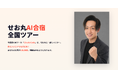 「3.3万円でClaude Code合宿？」せお丸AI合宿、期間限定ツアーの受講料を税込3.3万円に価格改定