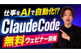 せお丸、Claude Codeの無料ウェビナーを8月22日に開催
