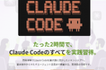 SNSで話題の黒い画面「Claude Code」が2時間でマスターできる講座が登場