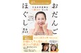 【顔コリチェック付】40代からのたるみの正体は「顔コリ」。1日3分「おだんごほぐし」実践本 4/20発売