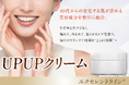 2100人の声から見えた「顔が下がって見える原因」に着目新発想　フェイスクリーム『UPUPクリーム』クラウドファンディングにて先行販売開始