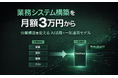 フルスクラッチでは数百万円規模となる業務システム構築を、月額3万円から。AI活用×一気通貫体制で実現する「OneTrace」、100社導入を目標に提供開始