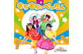 今注目のファミリーエンタメ「どこでもジャンボリー！」が、最新楽曲『もちもち☆ぺったん』を配信リリース！