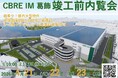 CBRE IM / 東京都葛飾区に誕生、都心近接×平面小割600坪〜のCBRE IM葛飾、竣工前内覧会を開催