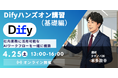 非エンジニア向け:「Difyを活用した生成AI業務改善」ハンズオンセミナー（基礎編）-4/25(土) 13:00〜16:00＜特典：アーカイブ動画/投影資料/Difyワークフロー＞