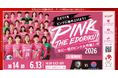 【なでしこリーグ】なでしこリーグを観に行こう！【南葛ＳＣ ＷＩＮＧＳ】第14節6月13日(土)＠スピアーズえどりくフィールド（東京都）「集客注力試合」を開催