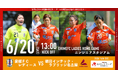【なでしこリーグ】なでしこリーグを観に行こう！【愛媛ＦＣレディース】第14節6月20日(土)＠ニンジニアスタジアム（愛媛県）「集客注力試合」を開催