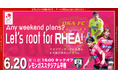 【なでしこリーグ】なでしこリーグを観に行こう！【ＳＥＩＳＡ ＯＳＡレイア湘南ＦＣ】第15節6月20日(土)＠レモンガススタジアム平塚（神奈川県）「集客注力試合」を開催