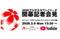 2026プレナスなでしこリーグ開幕記者会見LIVE配信決定のお知らせ
