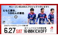 【なでしこリーグ】なでしこリーグを観に行こう！【日体大ＳＭＧ横浜】第15節6月27日(土)＠ニッパツ三ツ沢球技場（神奈川県）「集客注力試合」を開催
