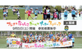 『プレナスなでしこガールズサッカークリニック』第27回は宮崎で開催～ヴィアマテラス宮崎とともに実施～