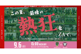 【なでしこリーグ】なでしこリーグを観に行こう！【ＶＯＮＤＳ市原ＦＣレディース】第16節9月6日(日)＠ゼットエーオリプリスタジアム（千葉県）「集客注力試合」を開催