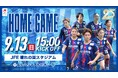 【なでしこリーグ】【岡山湯郷Ｂｅｌｌｅ】第17節9月13日(日)＠ＪＦＥ晴れの国スタジアム（岡山県）「集客注力試合」を開催