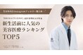 春は「大きく変える」より「自然に整える美容」が上位に！美容外科医Instagramフォロワー数日本一* の紀田基邦院長が解説する、新生活前に人気の美容医療ランキングTOP5