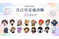 【精神科医監修】16タイプ「自己肯定感診断」配信開始！あなたの“自分の愛し方”は何タイプ？紀田基邦1st写真集『Love Yourself』プロジェクト発のオリジナル診断コンテンツ