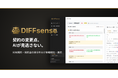 契約書の変更箇所とリスクをAIが自動検出「DIFFsense」提供開始