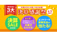 決算SALE＆8,000円以上でお菓子プレセント！オフィス用品の通販サイト「Forestway」で『決算感謝祭』を4月3日まで開催