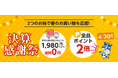 1,980円で送料0円＆全品ポイント2倍！ご家庭向け通販サイト「ココデカウ」が『決算感謝祭』を4月3日まで開催