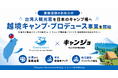 台湾キャンパーの熱狂を、日本の地方アウトドア施設へ。台湾発エンタメ企業とキャンプ女子（株）が提携、キャンプ場のインバウンド集客プラン『越境キャンプ・プロデュース事業』を開始