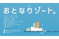 8月24日（土）に開業18周年を迎える横浜ベイクォーター、施設コンセプト「おとなりゾート」発表