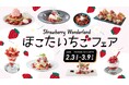 茨城県鉾田市産いちご「いばらキッス」を使った限定メニュー11種が楽しめる「ほこたいちごフェア」2月3日(月)より開催中!