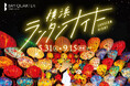 横浜ベイクォーター 夏の風物詩イベント「横浜ランタンナイト」を2025年5月31日(土)〜 9月15日(月・祝)開催!