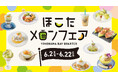横浜でメロンづくしな21日間「横浜ベイクォーター ほこたメロンフェア」2025年6月2日(月)~6月22日(日)開催!