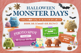 ハロウィンの横浜ベイクォーターは、モンスターがいっぱい!?「HALLOWEEN MONSTER DAYS」を2025年10月1日(水)より開催決定