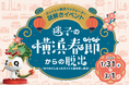 横浜春節祭を記念した謎解きイベントを開催　横浜ベイクォーター「迷子の横浜春節からの脱出」3月1日（日）まで開催中！