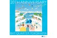 横浜ベイクォーター2026年8月に開業20周年　感謝を込めて、これからも日常の「おとなり」にあるくつろげる場所へ