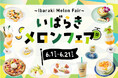 横浜ベイクォーターで「いばらきメロンフェア」開催！