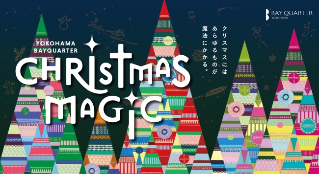 今年のクリスマスは 横浜で魔法のようなひとときを 横浜ベイクォーター クリスマスマジック 開催 企業リリース 日刊工業新聞 電子版