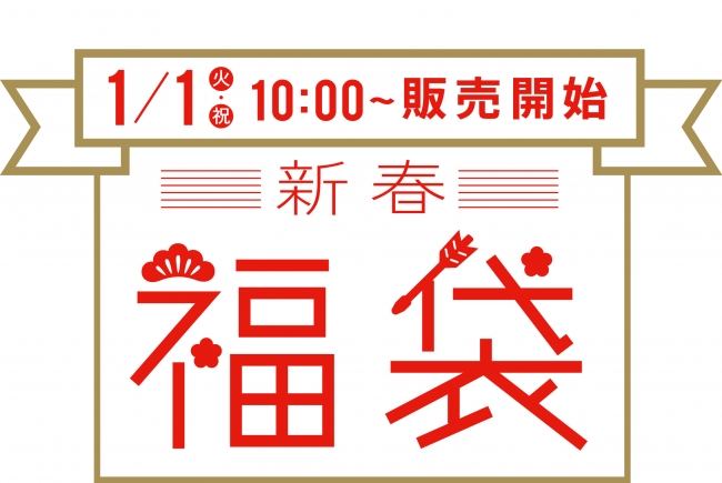 横浜ベイクォーター2019年の「新春福袋」は1月1日朝10時から販売開始