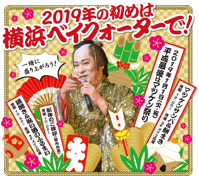 2019年元日に横浜ベイクォーターで行われる「平成最後はマツケン祭り！」