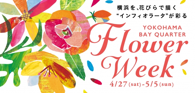 横浜ベイクォーター2019年のゴールデンウィークは花がテーマの「フラワーウィーク」