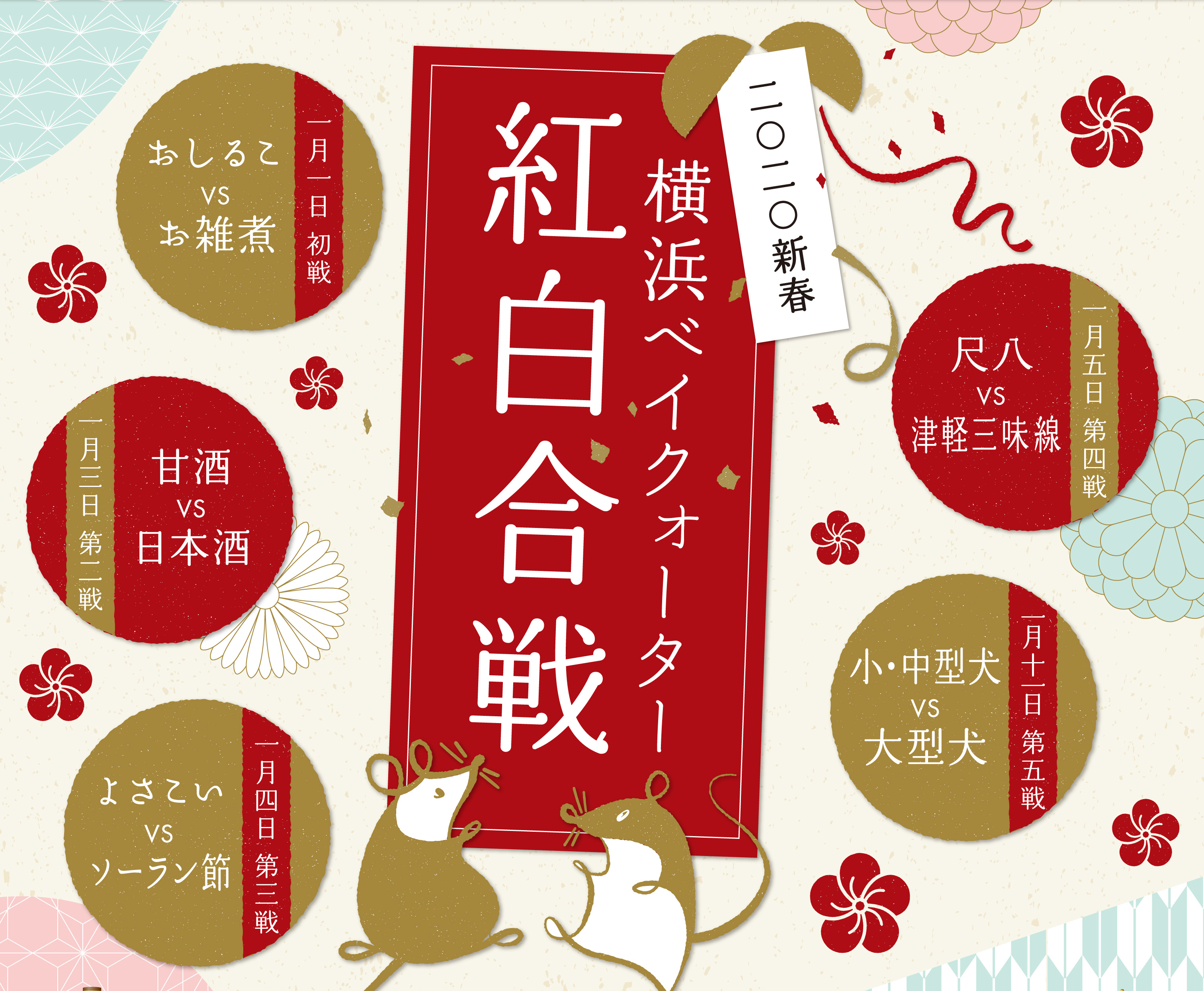 令和最初のお正月も、元日朝10時より開店！横浜ベイクォーターの2020年お正月は 年始も続く？「新春 紅白合戦」！