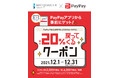 事前にクーポンGETで、最大20％の「PayPayボーナス」が戻ってくる ！【 横浜ベイクォーター × PayPay 】クーポンキャンペーン2021年12月1日（水）～31日（金）開催！
