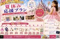 「暑すぎる夏、どこへ行く？」猛暑でも涼しい館内で親子三世代が一日遊べる！プリンセス・パーク倉敷「夏休み応援プラン」開催