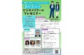 【セミナー】尼崎の高校生が「ビジネス」に挑む！先輩受講生と学ぶ　特別プレセミナーを開催！　「尼崎　高校生向け　ビジネススクール2026　プレセミナー」