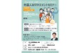 【沖縄の企業向け】「外国人材マネジメントセミナー」を10月5日（月）に開催（参加無料）
