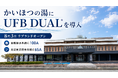 8月3日にリブランドオープンした福井市「かいほつの湯」に、ウルトラファインバブル生成ノズル「UFB DUAL®」を導入いただきました