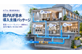 UFB TECH株式会社がホテル・宿泊施設向け「館内UFB水導入支援パッケージ」の提供を開始