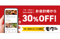 飲食店で会計時30％OFF。オフピーク特化型グルメアプリ「モグー」、渋谷・恵比寿でβ版サービス開始！