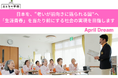 日本を、“老いが前向きに語られる国”へ　「生涯青春」を当たり前にする社会の実現を目指します