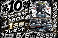 【TCG GATE（トレカゲート） オープン記念】第10弾 ブラックボルト1BOXが当たる、Instagramキャンペーン開始