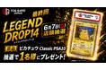 【TCG GATE（トレカゲート） オープン記念】「LEGENDDROP14」FINAL 第14弾を開催。ピカチュウ Classic PSA10が当たる来店限定企画を実施