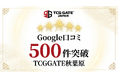 世界中のカードファンから支持。TCG GATE（トレカゲート）秋葉原が開店約60日でGoogleレビュー500件を突破