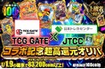 日本最大級のオンラインオリパサービス「日本トレカセンター」とTCG GATE（トレカゲート）が第2弾コラボレーション企画を開催